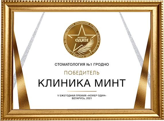 Стоматология №1 Гродно. V ежегодная премия "Номер один" 2021