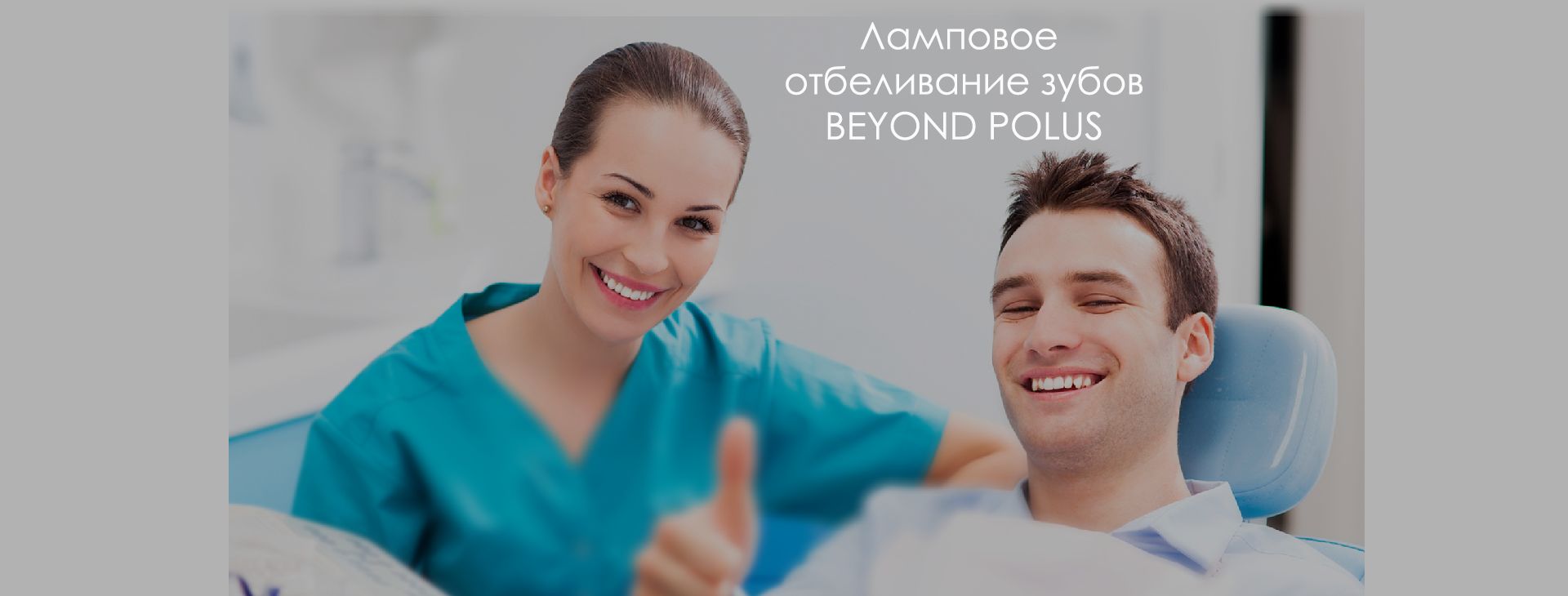 отбеливание_beyond_polus