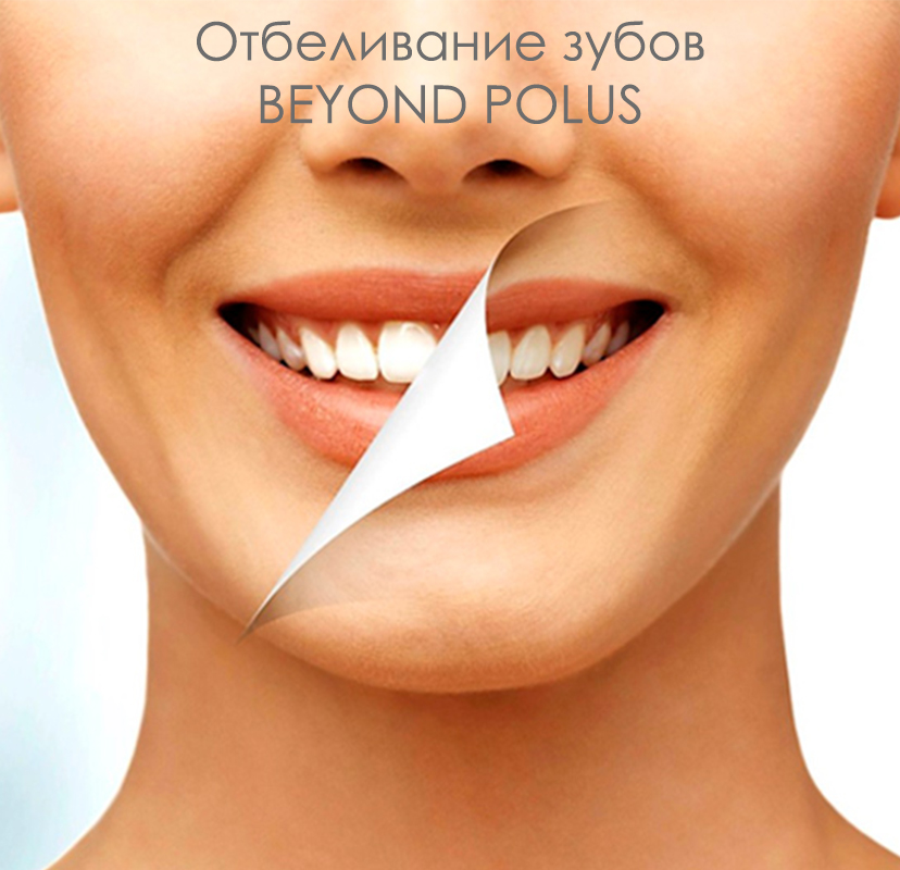 отбеливание_beyond_polus